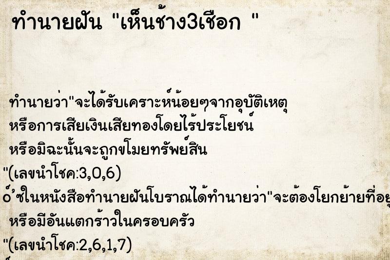 ทำนายฝัน เห็นช้าง3เชือก 